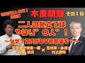 元検事が”木原問題”を徹底解説 その１６　奇跡のコラボ！第２弾”村上康聡×佐藤誠”木原問題　～二人の見立てはやはり”〇人”！なぜ？Z氏がDV被害届を？～　リスクマネジメント・ジャーナル　第２２９回