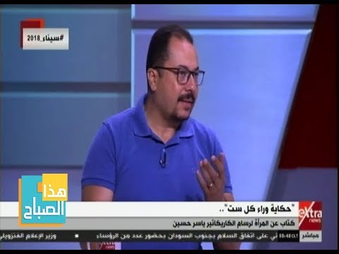 هذا الصباح الكاتب ياسر حسين حكاية وراء كل ست ليس كتابا ساخرا وقصصه شبه واقعية