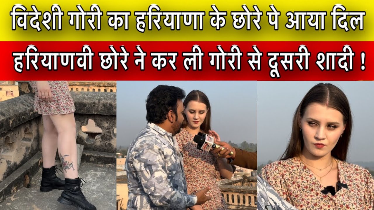 विदेशी गोरी का हरियाणा के छोरे पे आया दिल हरियाणवी छोरे ने कर ली गोरी से दूसरी शादी !