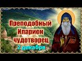 Преподобный Иларион чудотворец. День памяти 2 декабря.