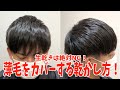 【薄毛】生乾きは絶対NG！薄毛をカバーする乾かし方！
