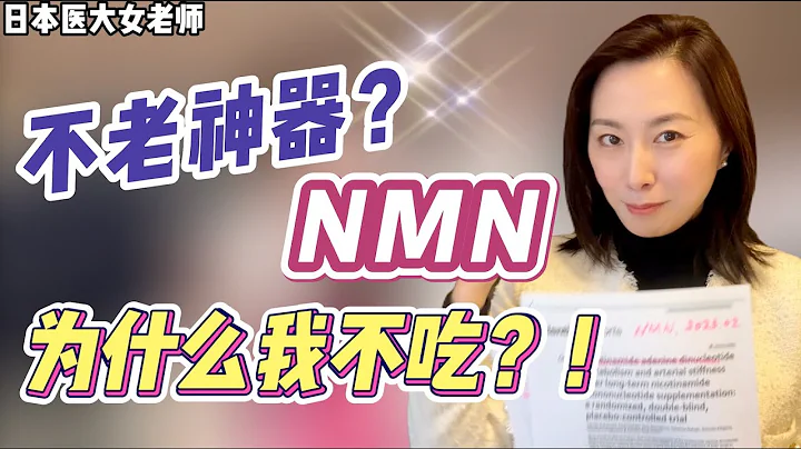 根源抗老？！医大女老师为什么不吃NMN？！#抗衰老 #nmn #nad+ - 天天要闻