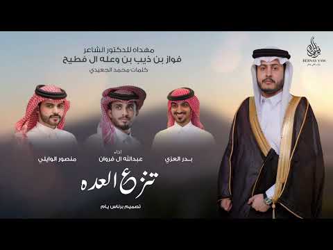 عبدالله ال فروان و بدر العزي و منصور الوايلي - تنزع العده (حصرياً) 2025