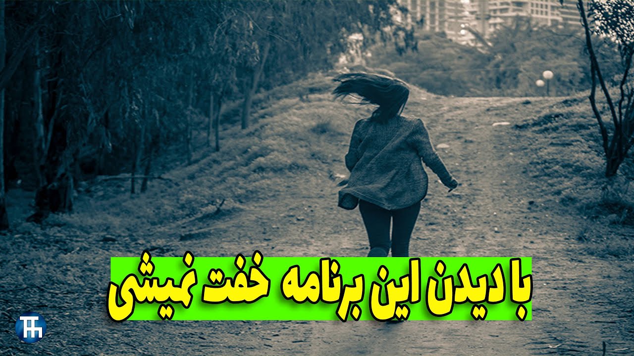 چطور خفت نشیم؟ | چطور از دست سارقین فرار کنیم؟ #خفت - YouTube