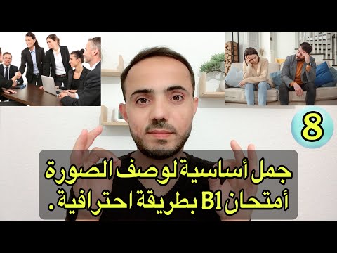 1 جمل أساسية في وصف الصورة امتحان B1 والنجاح باعلامة تامة