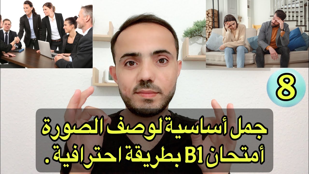 (1) جمل أساسية في وصف الصورة امتحان B1 والنجاح باعلامة تامة