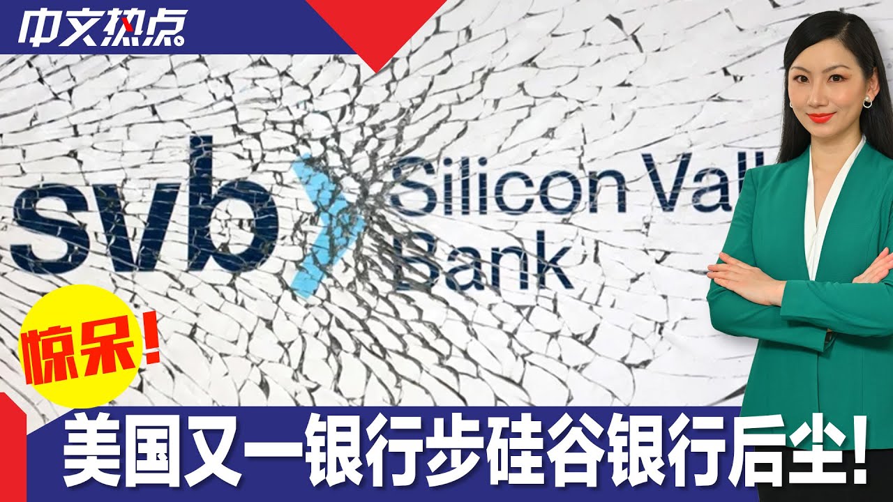 《中文热点》惊呆！纽约一银行步硅谷银行后尘 联邦政府派定心丸