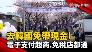 去韓國免帶現金! 電子支付&quot;超商.免稅店&quot;都通用｜#寰宇新聞 @globalnewstw