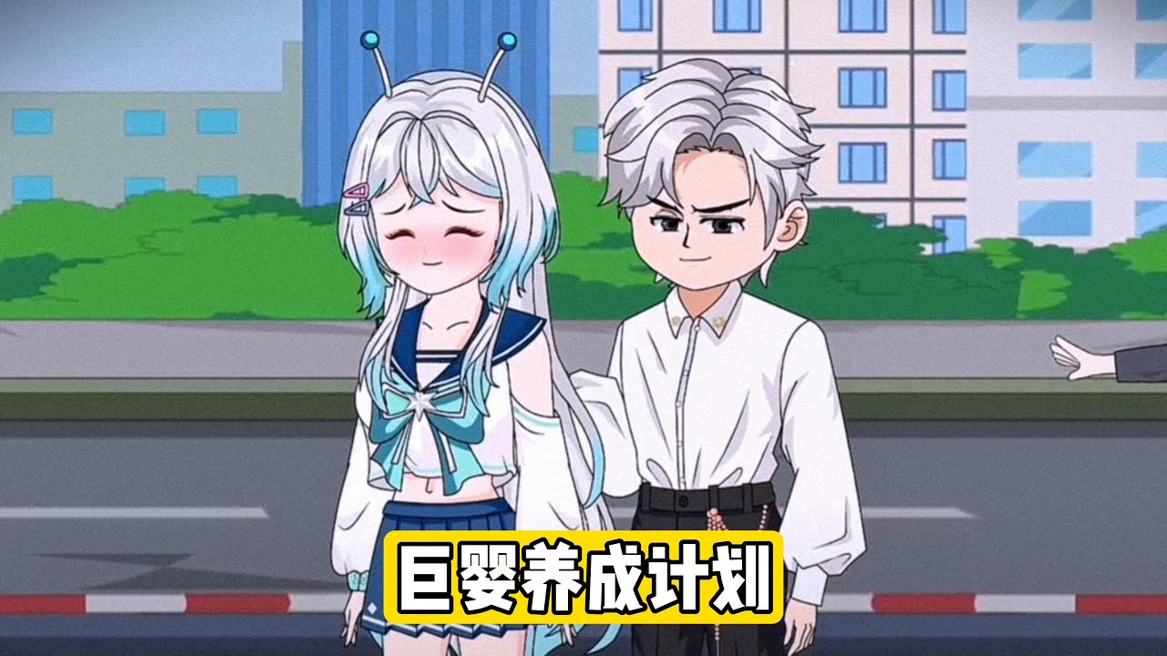 女主因阻止嫂子用奶茶粉替代奶粉，导致侄女肥胖、骨骼畸形，最终被嫂子和母亲联手 “飞升”。重生后，她回到嫂子准备用奶茶粉喂侄女的当天，决定不再妥协。嫂子坚持用奶茶粉替代奶粉，认为成分相同且省钱#动画推荐