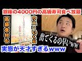 【マジかよ】銀座の4000円のワケアリ高級寿司食べ放題に行ったら実態が天才すぎたwww