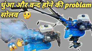 Power Tiller 🔥की धुंआ और वन्द होने की problam को इस तरह सही करे । 😃(6HP)