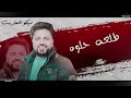 طلعه ف 2024 كريم ناعوس سيكو العفريت طالعه حلوه