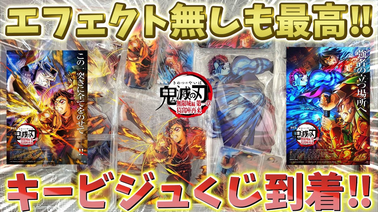 【鬼滅の刃】エフェクトで隠れている部分も最高！第3.4弾キービジュアルWEBSHOPくじ到着！炭治郎＆義勇vs猗窩座、しのぶvs童磨！【ufotable 劇場版 無限城編 第一章 猗窩座再来】