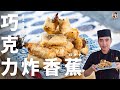 【巧克力炸香蕉】濃情蜜意的新滋味！｜Chocolate Fried Bananas！(English recipe)