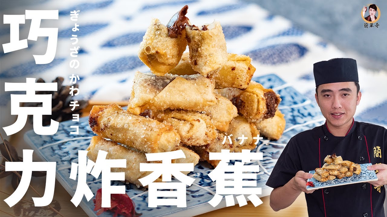 【巧克力炸香蕉】濃情蜜意的新滋味！｜Chocolate Fried Bananas！(English recipe)