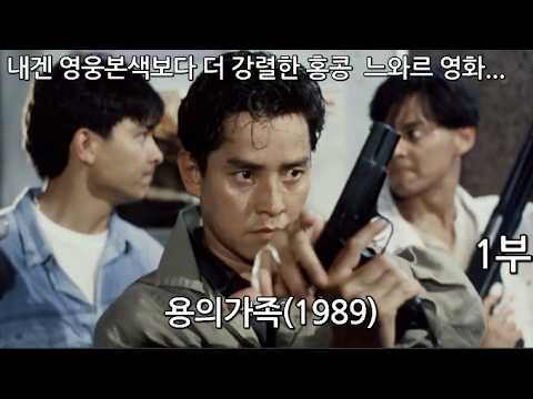 가족의 복수를 위해 모든걸 건다..내겐 영웅본색보다 더 강렬한 느와르 영화 용의가족 1부리뷰입니다.
