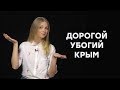 «Дорогой убогий Крым» – соцсети об отдыхе на полуострове