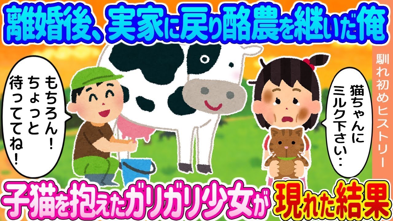 離婚後、実家に帰って酪農を引き継いだ俺のところに、子猫を抱えた痩せ細った少女が現れた。