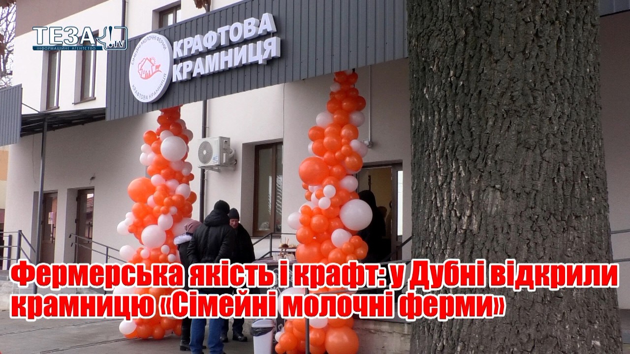 Фермерська якість і крафт: у Дубні відкрили крамницю «Сімейні молочні ферми»