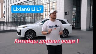 Lixiang Li L7 -Китайцы делают вещи