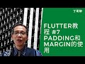 Flutter教程 #7 Padding和Margin的使用