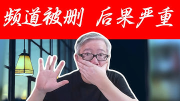 【频道/账号终止】后果很严重！油管封禁是全平台的，终身的。账号安全非常重要！