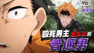 不要過來RRRR !! 比「大罪司教」還狂的男主一生之敵，榮登宰了男主最多次的普通人【RE:從零開始的異世界生活 動畫S5 小說31】