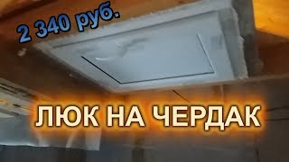 Люк на чердак