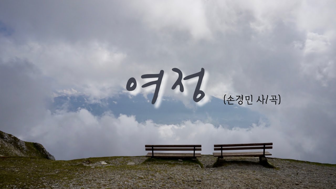 [30분] 여정 (손경민 작사,곡) | 바이올린 찬양 연주 - YouTube