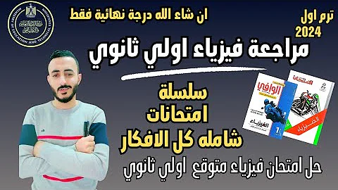 حل امتحان 1 فيزياء متوقع اولي ثانوي مراجعة نهائية فيزياء اولي ثانوي ترم اول ٢٠٢٤ ليلة الامتحان 