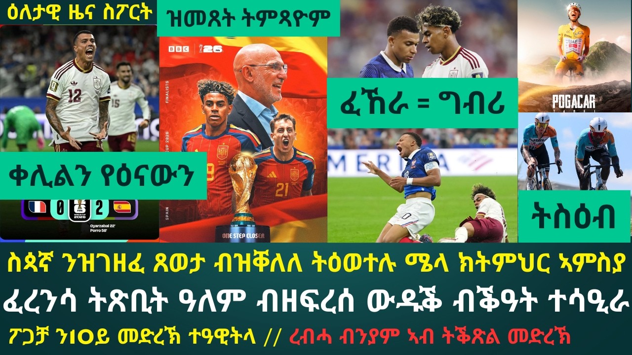 2ይ ዕለታዊ ዜና ስፖርት ሰሉስ 14 ሓምለ 2026፦ ስጳኛ ነታ ከተብረቕርቕ ዝቐነየት ፈረንሳ ከዋኽብታ ኣራጊፋ መዛዘሚ ረጊጻ // ፖጋቻ ተዓዊቱ