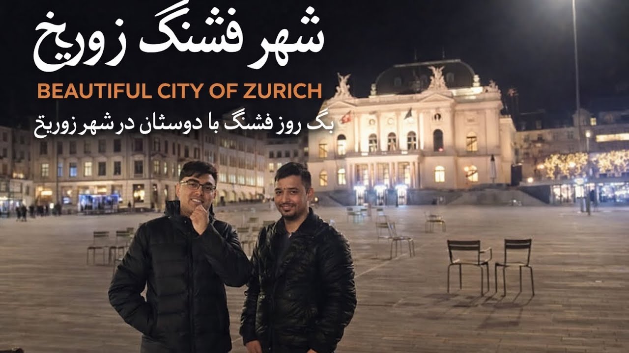 Hazaragi video شھر فشنگ زویخBeautiful City Of Zurich