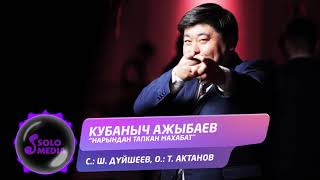 Кубаныч Ажыбаев - Нарындан тапкан махабат / Жаны ыр 2019