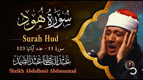 سورة هود - بصوت الشيخ / عبد الباسط عبد الصمد - كاملة - بدون اعلانات