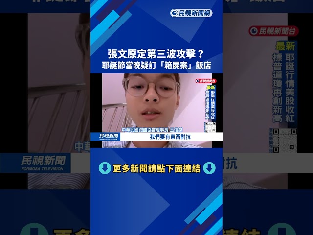 畏罪輕生？ 張文墜樓前「卸除身上裝備」 疑匆忙逃逸摔落－民視台語新聞