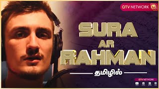 Beautiful Quran Recitation Heart Touching Sura Ar-Rahman Tamil