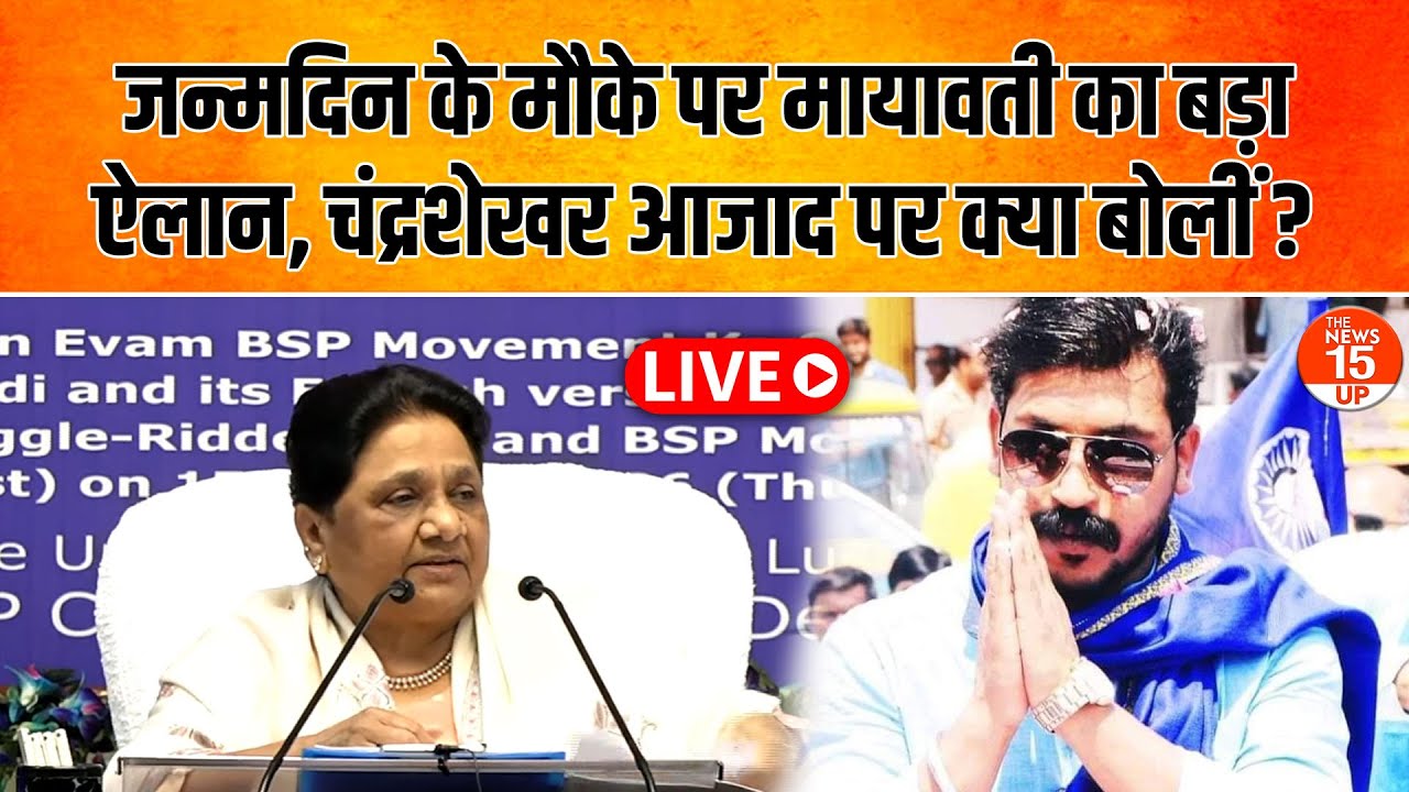 LIVE: Mayawati का बड़ा ऐलान, Chandra Shekhar Azad पर क्या कहा? | BSP Press Conference