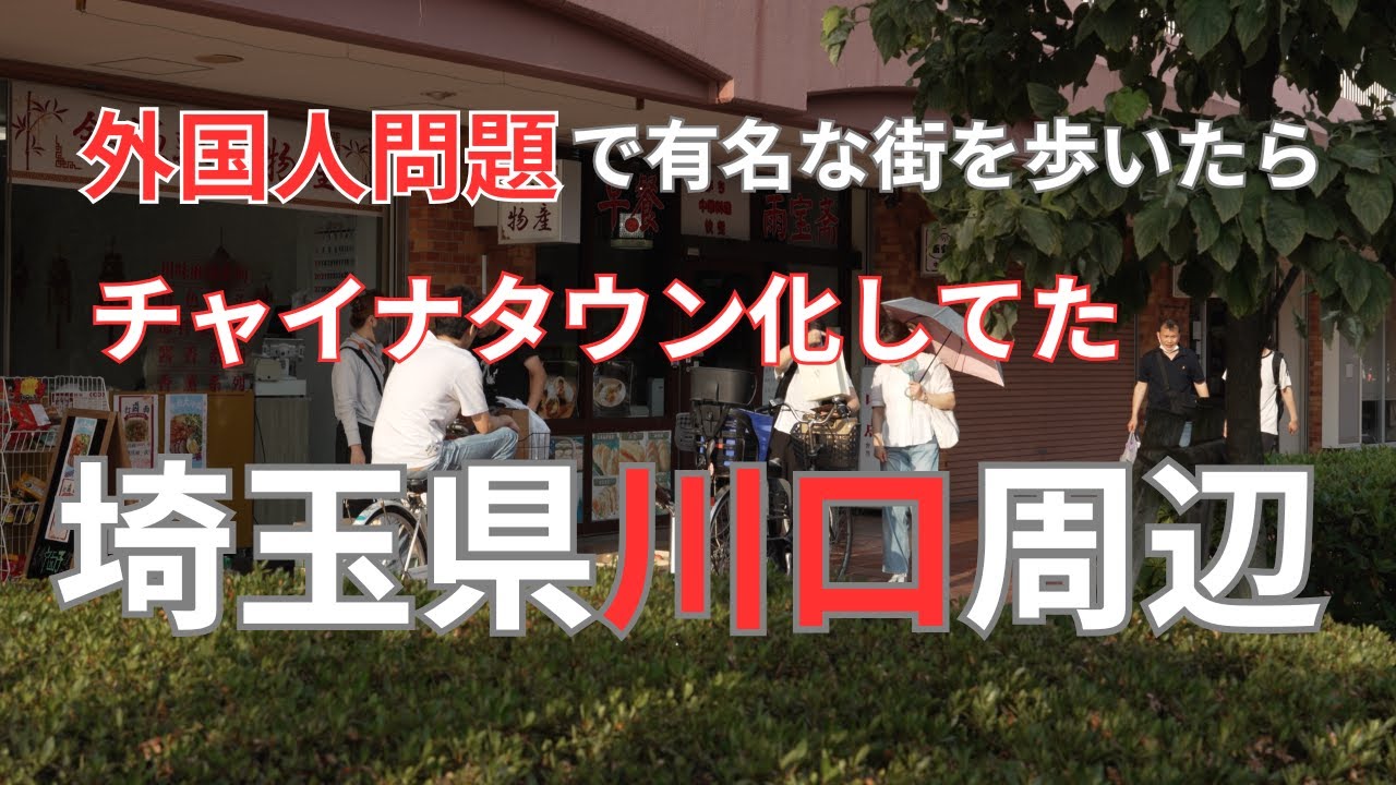 外国人問題で話題の埼玉県川口市周辺を街ブラ！日本なのにアウェー感ハンパなかった！！