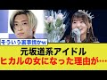 元坂道系アイドルがヒカルの●●●になった理由がヤバすぎたwww