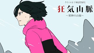 ナポリの男たちの「狂気山脈～邪神の山嶺～」【TRPGリプレイ】 #8