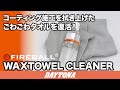 過去に施工したタオルに付着しているコーティングを除去_WAXTOWEL CLEANER_647