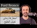 تفاصيل مواصفات واسعار ومتى تصل الى السعودية Ford Bronco