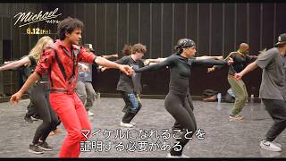 「マイケルを演じることは自分の使命」圧巻のダンスメイキング映像！映画『Michael／マイケル』特別映像「ファーストルック編」マイケル・ジャクソンの甥 ジャファー・ジャクソン主演