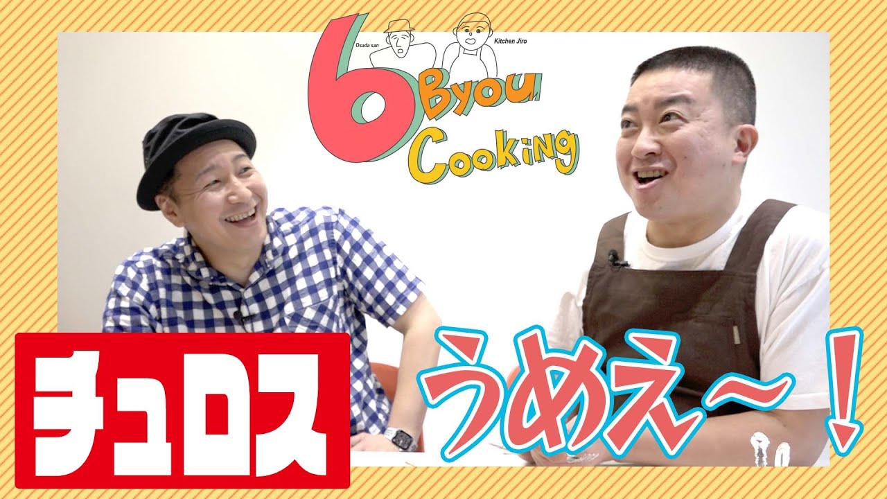 6秒クッキング「チュロス」 - YouTube