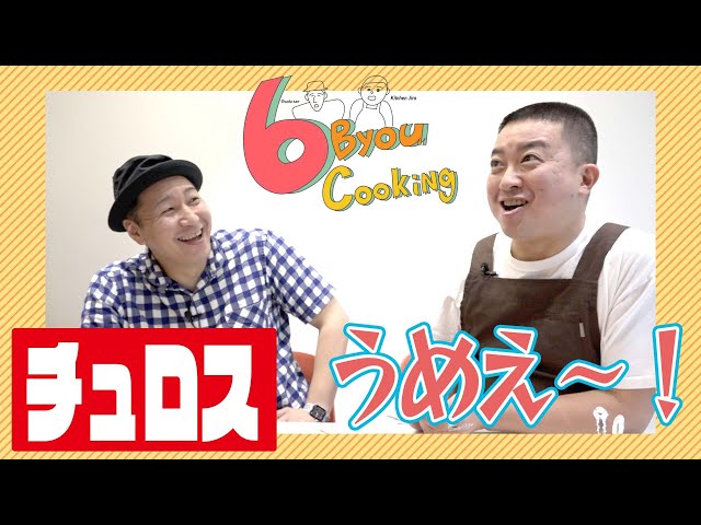 ６秒クッキング「チュロス」