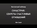 🚀 Бесплатный вебинар «Синастрия: секреты счастливых отношений»