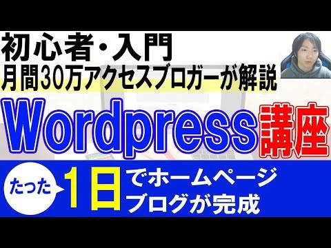 2022年Wordpress初心者使い方・始め方【ホームページ・ブログ作成】