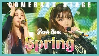 [ComeBack Stage] Park Bom(feat. Eunji of  Brave Girls) - Spring , 박봄 (feat. 은지 of 브레이브 걸스) - 봄 chords