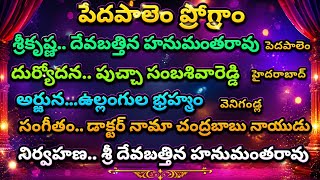 Download Lagu SRIKRISHNA DEVABATTINA HANUMANTARAO.. DURYODANA PUCHA SAMBHASIVAREDDY.. ARJUNA ULLANGULA BRAHMAM