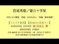 西城秀樹/愛の十字架【うたスキ動画】【男/61/原キー】【説明文あり】【再収録】【再生リスト有】
